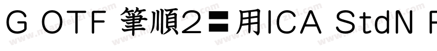 G OTF 筆順2常用ICA StdN R1字体转换